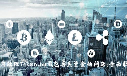 如何处理Token.im钱包丢失资金的问题:全面指南
