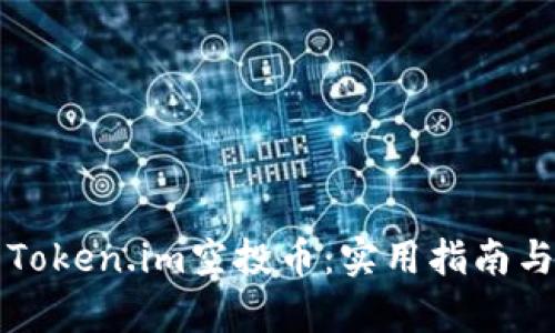 如何激活Token.im空投币:实用指南与步骤解析