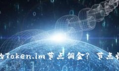 如何选择合适的Token.im节点佣金? 节点收益的最佳