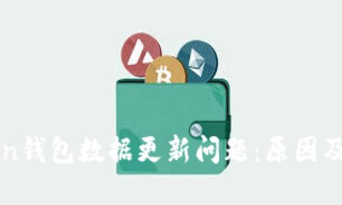 : IMtoken钱包数据更新问题：原因及解决方案