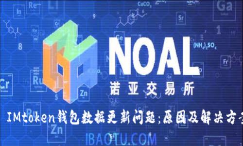 : IMtoken钱包数据更新问题：原因及解决方案