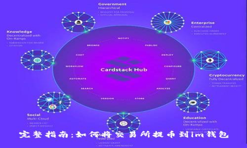 完整指南：如何将交易所提币到im钱包