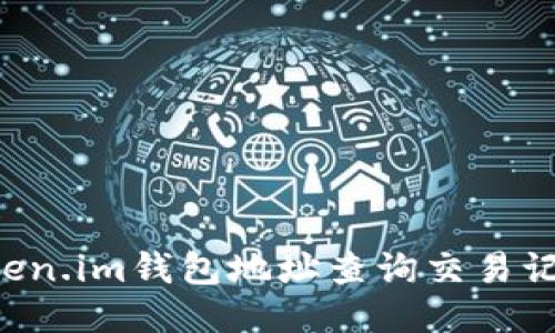 如何使用Token.im钱包地址查询交易记录：详尽指南