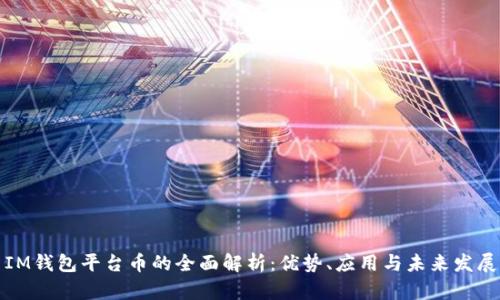 IM钱包平台币的全面解析：优势、应用与未来发展