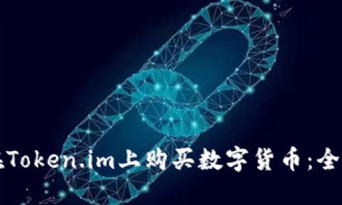 如何在Token.im上购买数字货币：全面指南