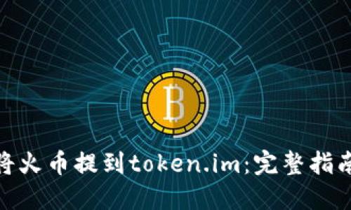: 如何将火币提到token.im：完整指南与技巧