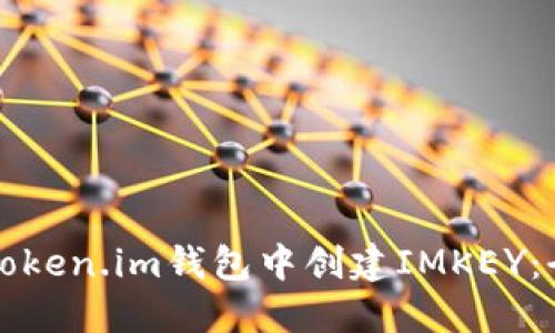 如何在token.im钱包中创建IMKEY：全面指南