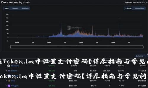 : 如何在Token.im中设置支付密码？详尽指南与常见问题解答

如何在Token.im中设置支付密码？详尽指南与常见问题解答
