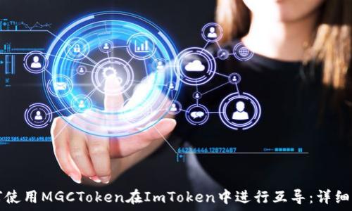  
如何使用MGCToken在ImToken中进行互导：详细指南