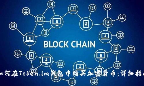 如何在Token.im钱包中购买加密货币：详细指南