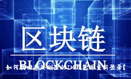 如何找回意外删除的IM钱包并重新登录？