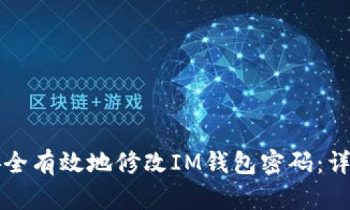 如何安全有效地修改IM钱包密码：详尽指南
