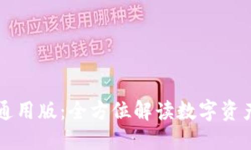 探索IM钱包通用版：全方位解读数字资产管理新时代