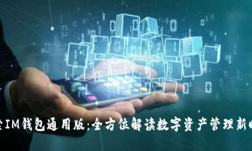 探索IM钱包通用版：全方位解读数字资产管理新时代