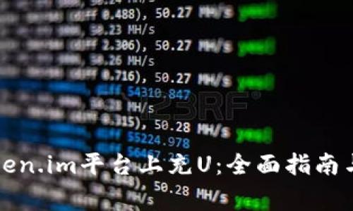 如何在token.im平台上充U：全面指南与注意事项