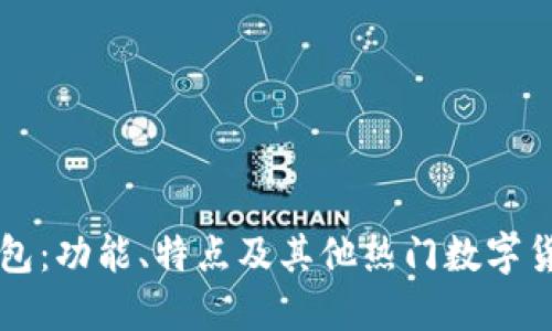 Token.im钱包：功能、特点及其他热门数字货币钱包推荐