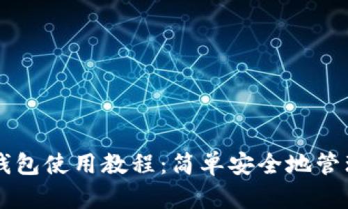 Token.im硬件钱包使用教程：简单安全地管理你的数字资产