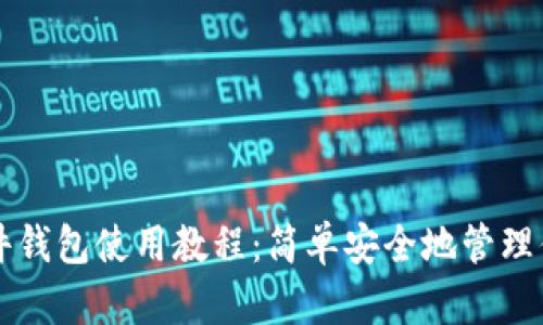 Token.im硬件钱包使用教程：简单安全地管理你的数字资产