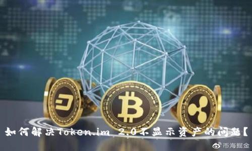 如何解决Token.im 2.0不显示资产的问题？
