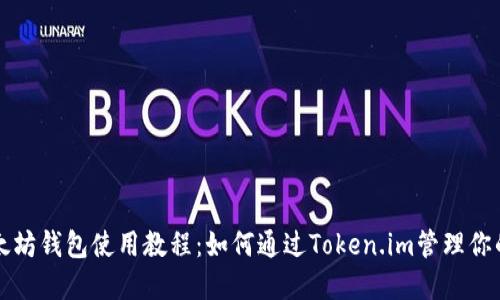 详尽的以太坊钱包使用教程：如何通过Token.im管理你的数字资产