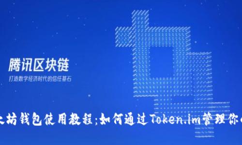 详尽的以太坊钱包使用教程：如何通过Token.im管理你的数字资产
