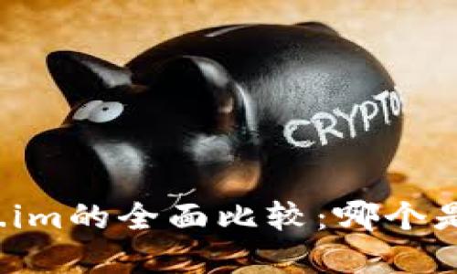 火币网与Token.im的全面比较：哪个是您的最佳选择？