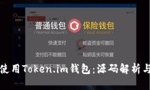 如何安全使用Token.im钱包：源码解析与最佳实践