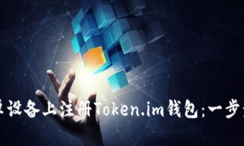 如何在安卓设备上注册Token.im钱包：一步步详细指南
