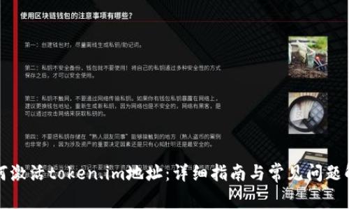 如何激活token.im地址：详细指南与常见问题解答