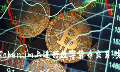 如何在Token.im上进行数字货币交易：完整指南