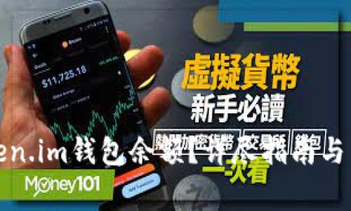 如何查询token.im钱包余额?详尽指南与常见问题解答