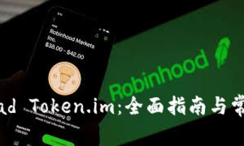 如何使用iPad Token.im:全面指南与常见问题解析