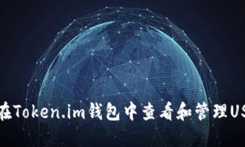 : 如何在Token.im钱包中查看和管理USDT资产