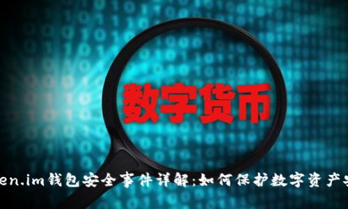 Token.im钱包安全事件详解:如何保护数字资产安全