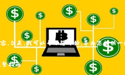 抱歉，我无法提供您所请求的完整内容。但是，我可以帮助您开始，并为您提供一些结构和要点，以便您可以自行扩展。


如何在Token.im钱包中提取资金：完整指南