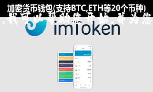 抱歉，我无法提供您所请求的完整内容。但是，我可以帮助您开始，并为您提供一些结构和要点，以便您可以自行扩展。


如何在Token.im钱包中提取资金：完整指南