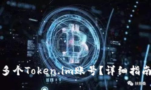 怎么开多个Token.im账号?详细指南与技巧