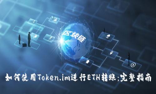 如何使用Token.im进行ETH转账:完整指南