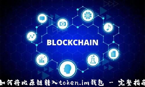 
如何将比原链转入token.im钱包 - 完整指南