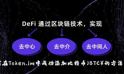 如何在Token.im中成功添加比特币（BTC）的方法详解