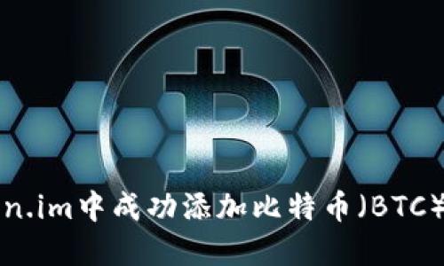 如何在Token.im中成功添加比特币（BTC）的方法详解