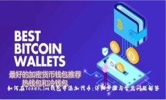 如何在Token.im钱包中添加代币：详细步骤与常见问
