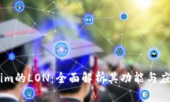 Token.im的LON：全面解析其功能与应用前景
