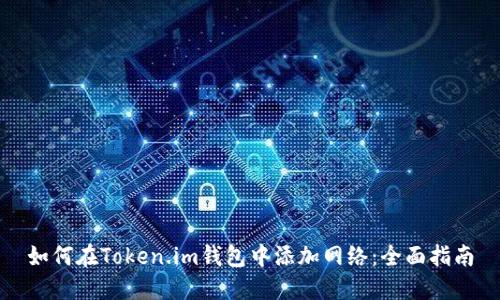 如何在Token.im钱包中添加网络:全面指南