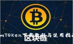 imTOKen下载教程与使用指南