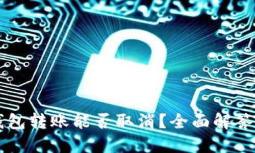 Token.im钱包转账能否取消?全面解答与操作指南