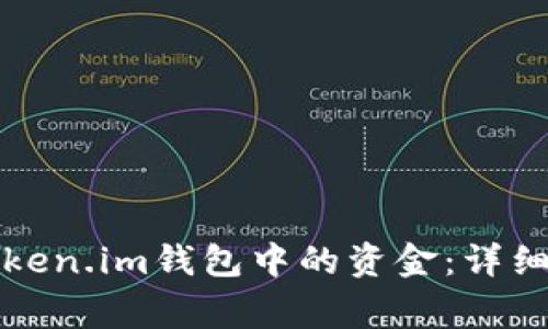 如何安全提取Token.im钱包中的资金:详细步骤与注意事项