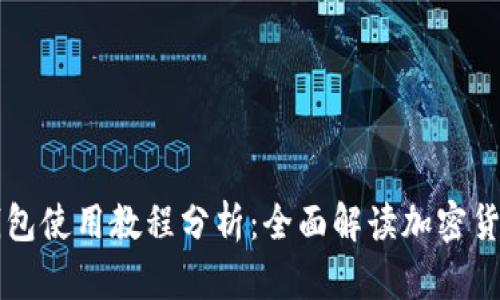 Token.im钱包使用教程分析:全面解读加密货币管理工具