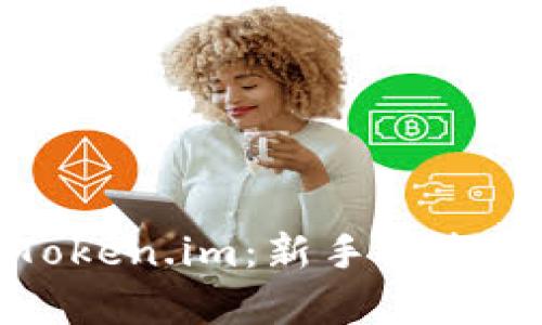 全面解析Token.im:新手指南与实用技巧