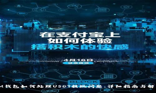 IM钱包如何处理USDT提现问题:详细指南与解答